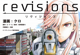 revisions　原作